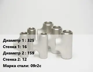 Тройник стальной 325х16 -159х12 Сталь: 09г2с ГОСТ: ТУ 1468-001-82932963-2009